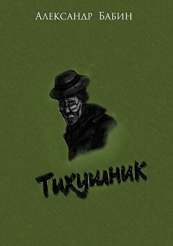 Тихушник (СИ)