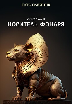 Носитель фонаря (СИ)