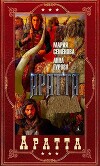 "Аратта". Компиляция. Книги 1-7 (СИ)