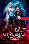 Студёная любовь (СИ)