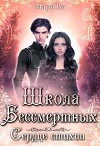 Школа бессмертных. Сердце стихии (СИ)