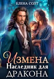 Измена. Наследник для дракона (СИ)