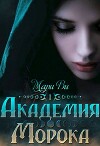 Академия Морока. Тени подлунного мира (СИ)
