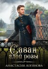 Саван алой розы (СИ)