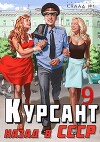 Курсант: назад в СССР 9 (СИ)