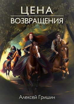 Цена возвращения (СИ)