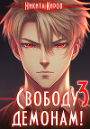 Свободу демонам 3 (СИ)