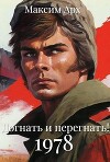 Догнать и перегнать 1978 (СИ)