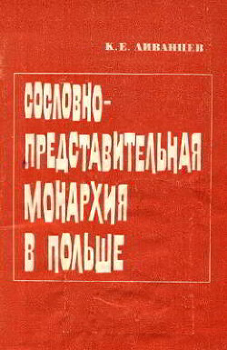 Сословно-представительная монархия в Польше, ее сущность и особенности (II половина XIV — конец XVI вв.)