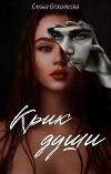 Крик души (СИ)