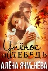 Утёнок и Лебедь (СИ)