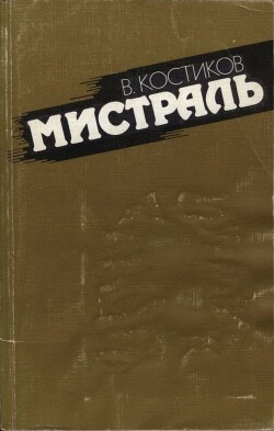 Мистраль