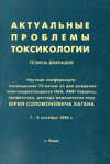 Актуальные проблемы токсикологии