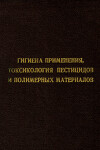 Гигиена применения, токсикология пестицидов и полимерных материалов
