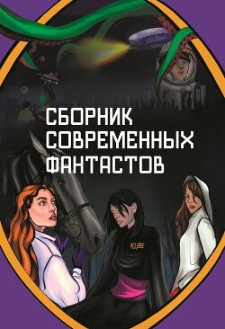 Сборник современных фантастов