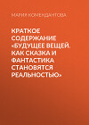 Краткое содержание «Будущее вещей. Как сказка и фантастика становятся реальностью»