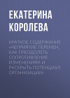 Краткое содержание «Неприятие перемен. Как преодолеть сопротивление изменениям и раскрыть потенциал организации»