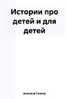 Истории про детей и для детей