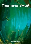 Планета змей
