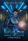 КиберLove. Секрет звездного странника (СИ)