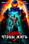 Убивать чтобы жить 2 (СИ)