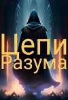 Цепи Разума (СИ)