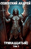 Тринадцатый. Том 7 (СИ)