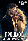 Прошлое нас не отпустит (СИ)
