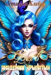 Фея в Академии Крылатых (СИ)