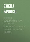 Краткое содержание «Как открыть и выполнить главное намерение своей жизни»