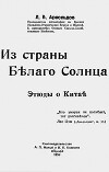 Из страны Белого Солнца. Этюды о Китае