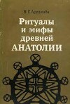 Ритуалы и мифы древней Анатолии