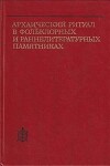 Архаический ритуал в фольклорных и раннелитературных памятниках
