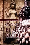 Архетип Великой матери с древности и до наших дней. Сборник исследований