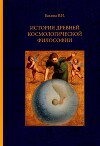 История древней космологической философии