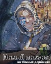 Новый поворот: на тёмных дорожках (СИ)
