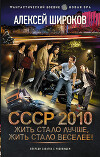 СССР 2010. Жить стало лучше, жить стало веселее!