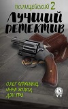 Лучший полицейский детектив – 2 (СИ)