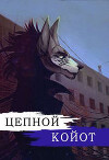 Цепной Койот. Книга 2 (СИ)