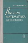 Высшая математика для начинающих и ее приложения к физике