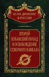 Второй кубанский поход и освобождение Северного Кавказа. Том 6