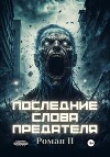 Последние слова предателя