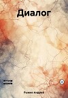 Диалог
