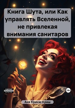 Книга Шута, или Как управлять Вселенной, не привлекая внимания санитаров