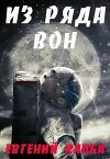 Из ряда вон (СИ)