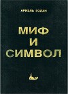 Миф и символ
