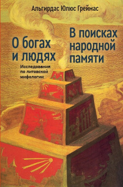 О богах и людях: Исследования по литовской мифологии. В поисках народной памяти