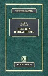 Чистота и опасность: Анализ представлений об осквернении и табу