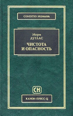 Чистота и опасность: Анализ представлений об осквернении и табу