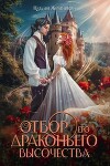 Отбор драконьего высочества (СИ)
